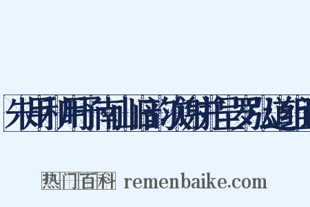 朱用和用予南山旧韵次谢并呈罗弘道组词是什么意思的图片